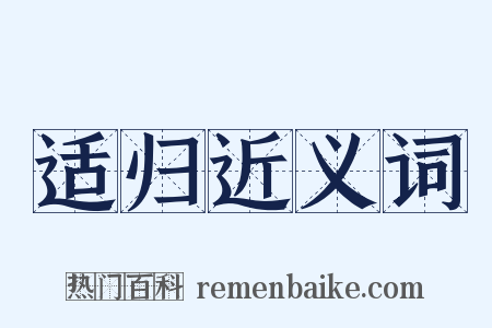 适归近义词是什么意思的图片